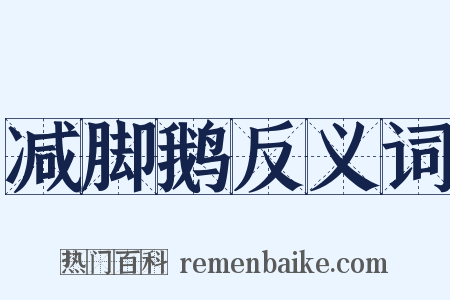 减脚鹅反义词是什么意思的图片